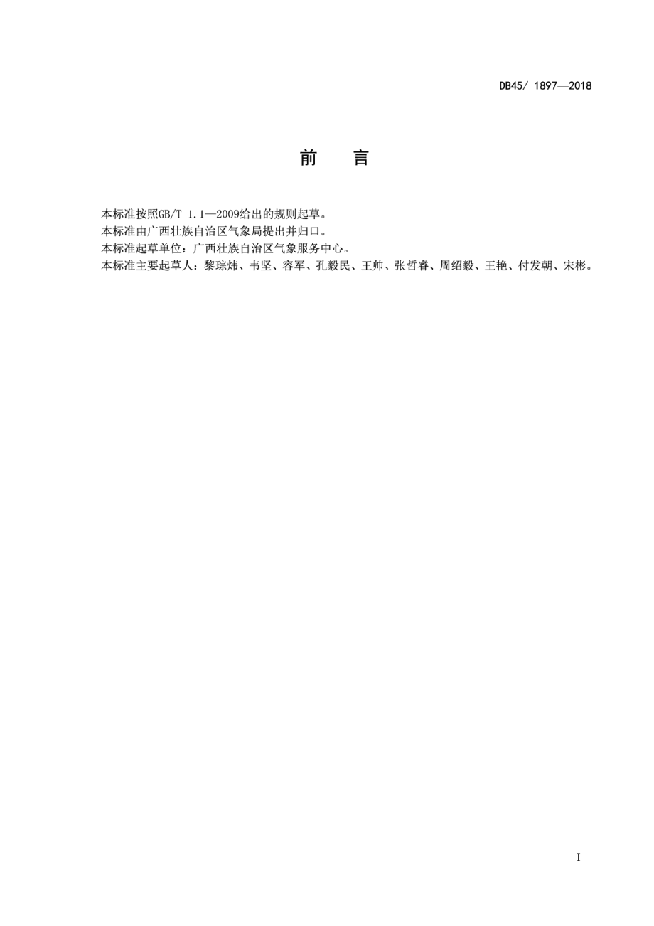 DB45T 1897-2018灾害天气电视摄像技术规范.pdf_第3页