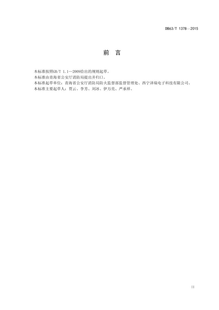 DB63T 1378-2015消防监督视频监控系统建设指南.pdf_第3页