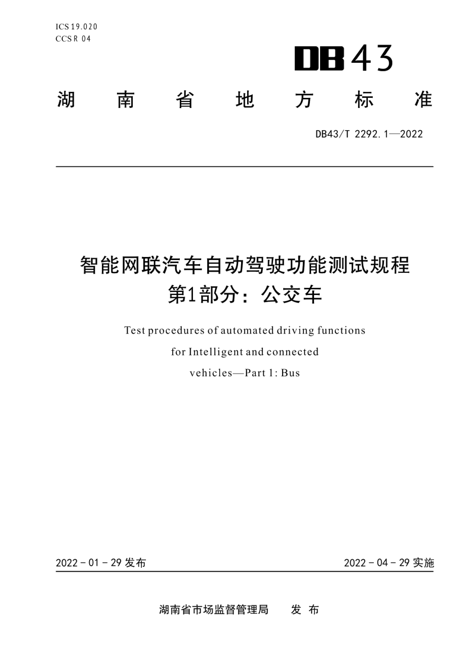 DB43T 2292.1-2022智能网联汽车自动驾驶功能测试规程第1部分：公交车.pdf_第1页