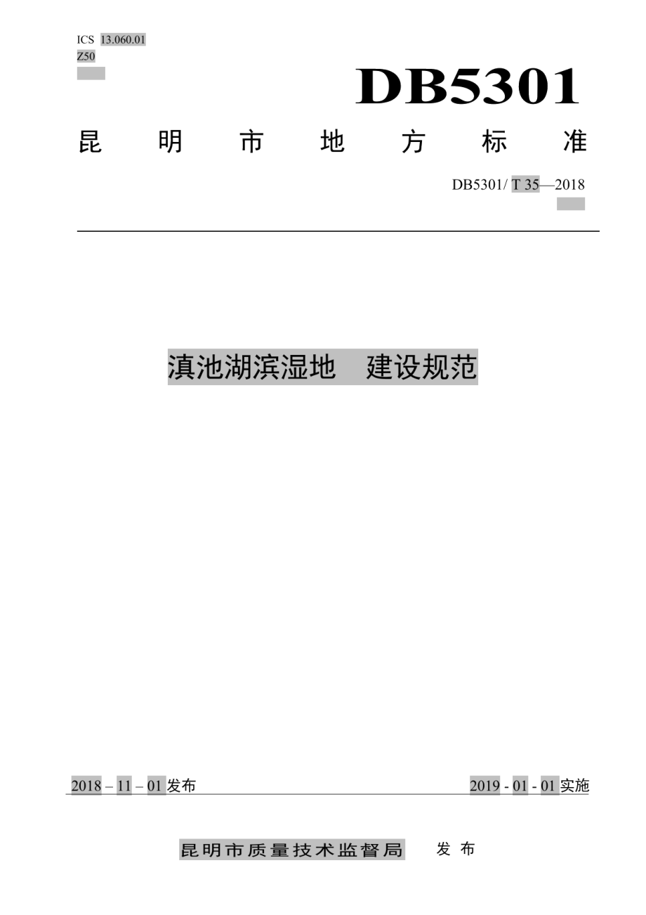 DB5301T 35-2019滇池湖滨湿地建设规范.pdf_第1页