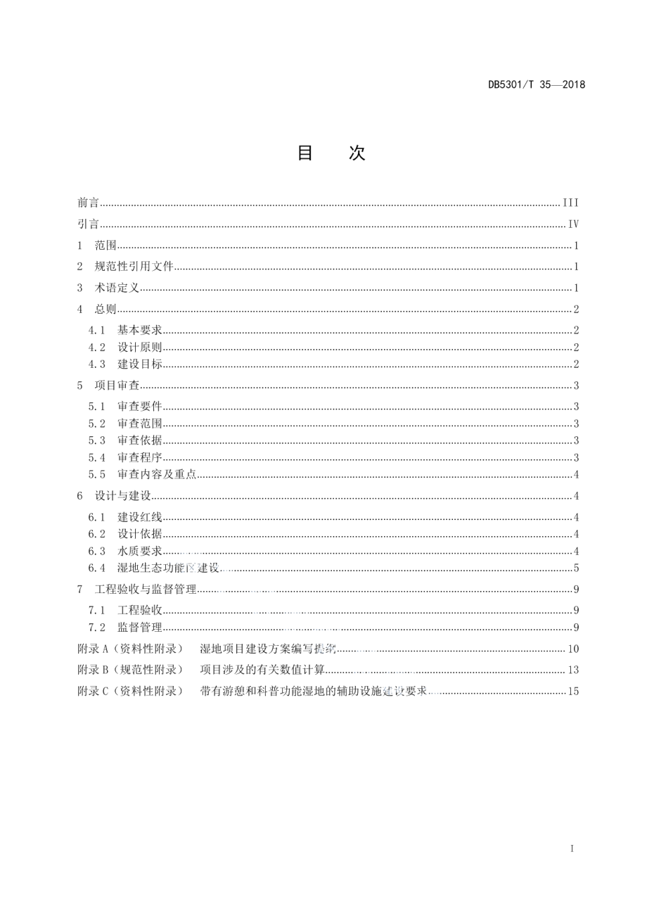 DB5301T 35-2019滇池湖滨湿地建设规范.pdf_第3页