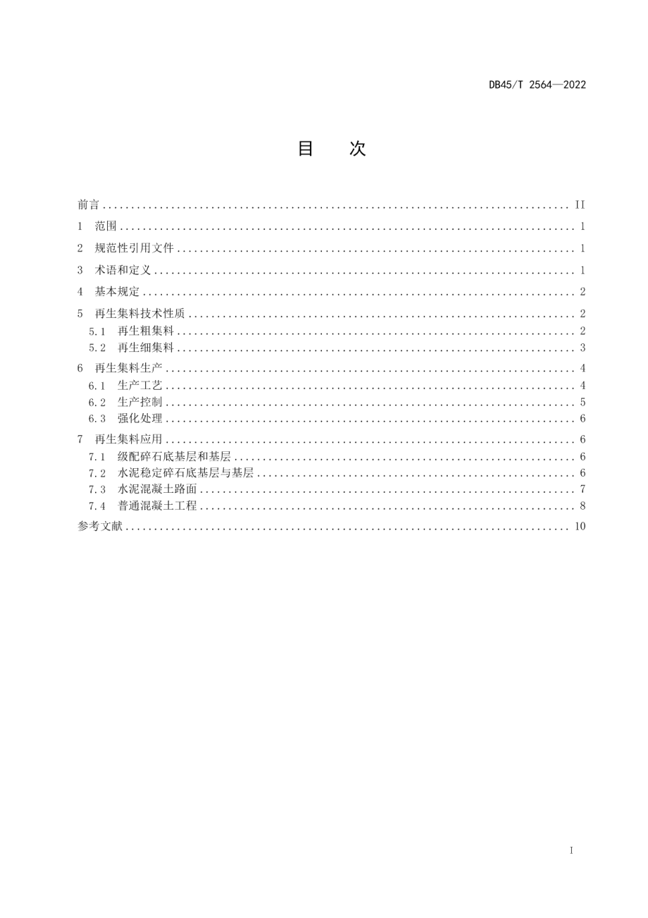 DB45T 2564-2022路用废旧混凝土再生集料技术规程.pdf_第3页