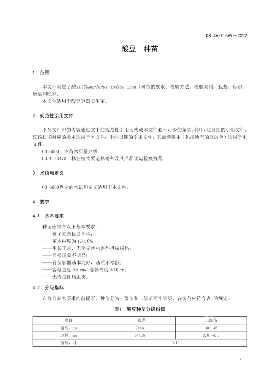 DB46T 569-2022酸豆种苗.pdf_第3页