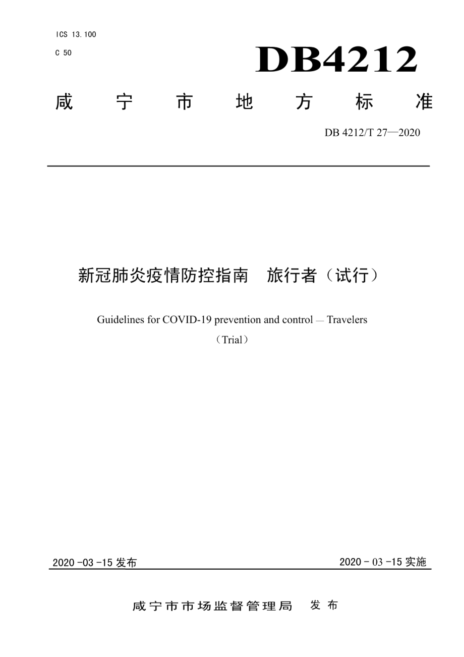 DB4212T 27-2020新型冠状病毒肺炎疫情防控指南旅行者（试行）.pdf_第1页