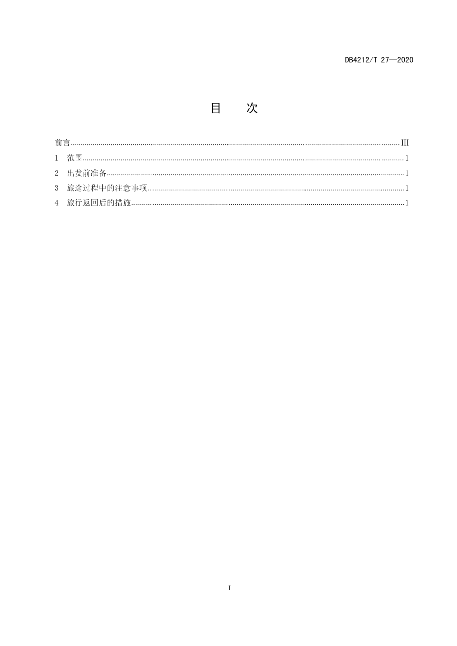 DB4212T 27-2020新型冠状病毒肺炎疫情防控指南旅行者（试行）.pdf_第3页