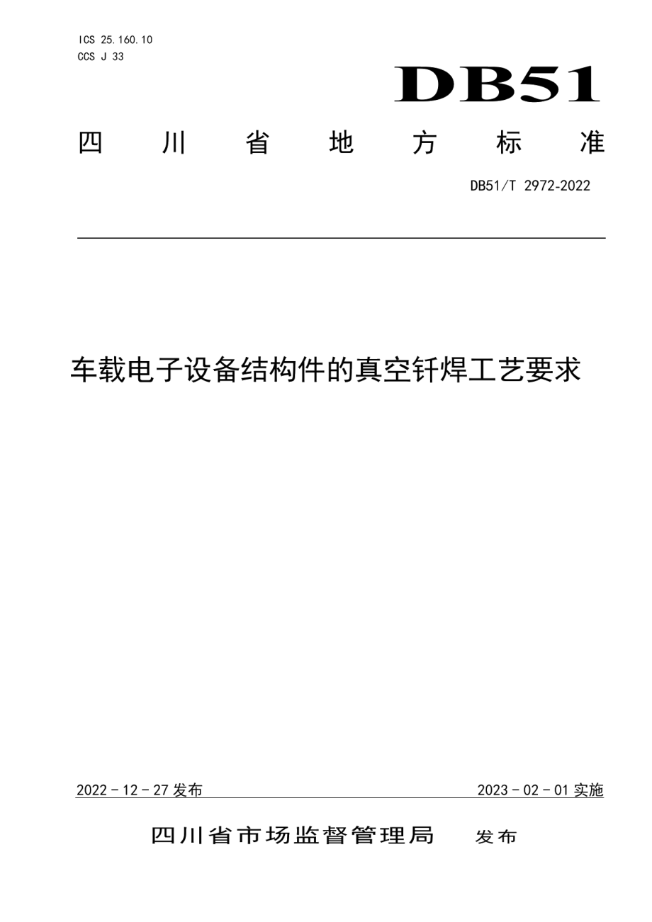 DB51T 2972-2022车载电子设备结构件的真空钎焊工艺要求.pdf_第1页