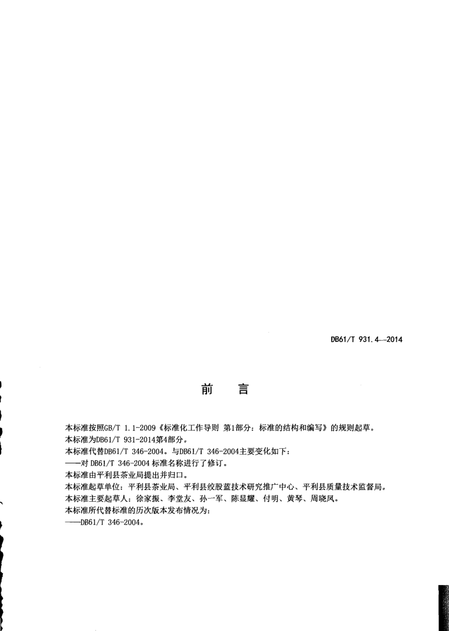 DB61T 931.4-2014绞股蓝病虫害防治.pdf_第2页