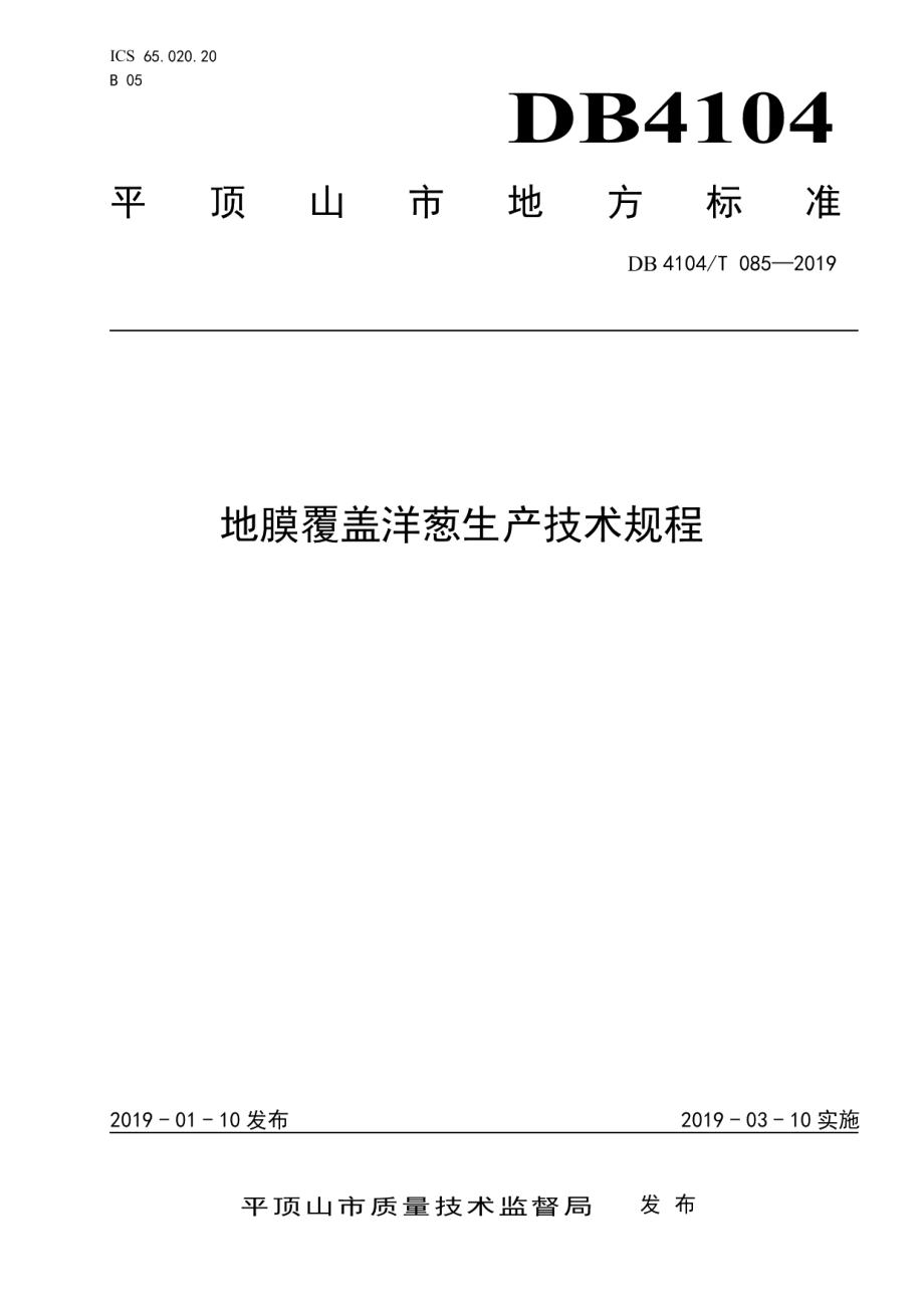 DB4104T 085-2019地膜覆盖洋葱生产技术规程.pdf_第1页