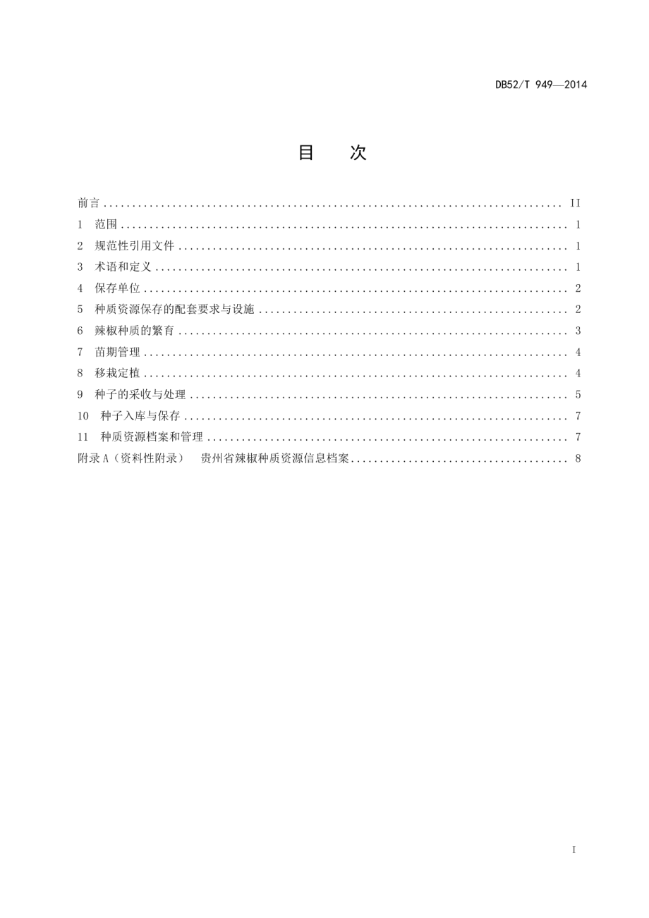 DB52T 949-2014贵州辣椒地方品种提纯复壮技术规程.pdf_第3页