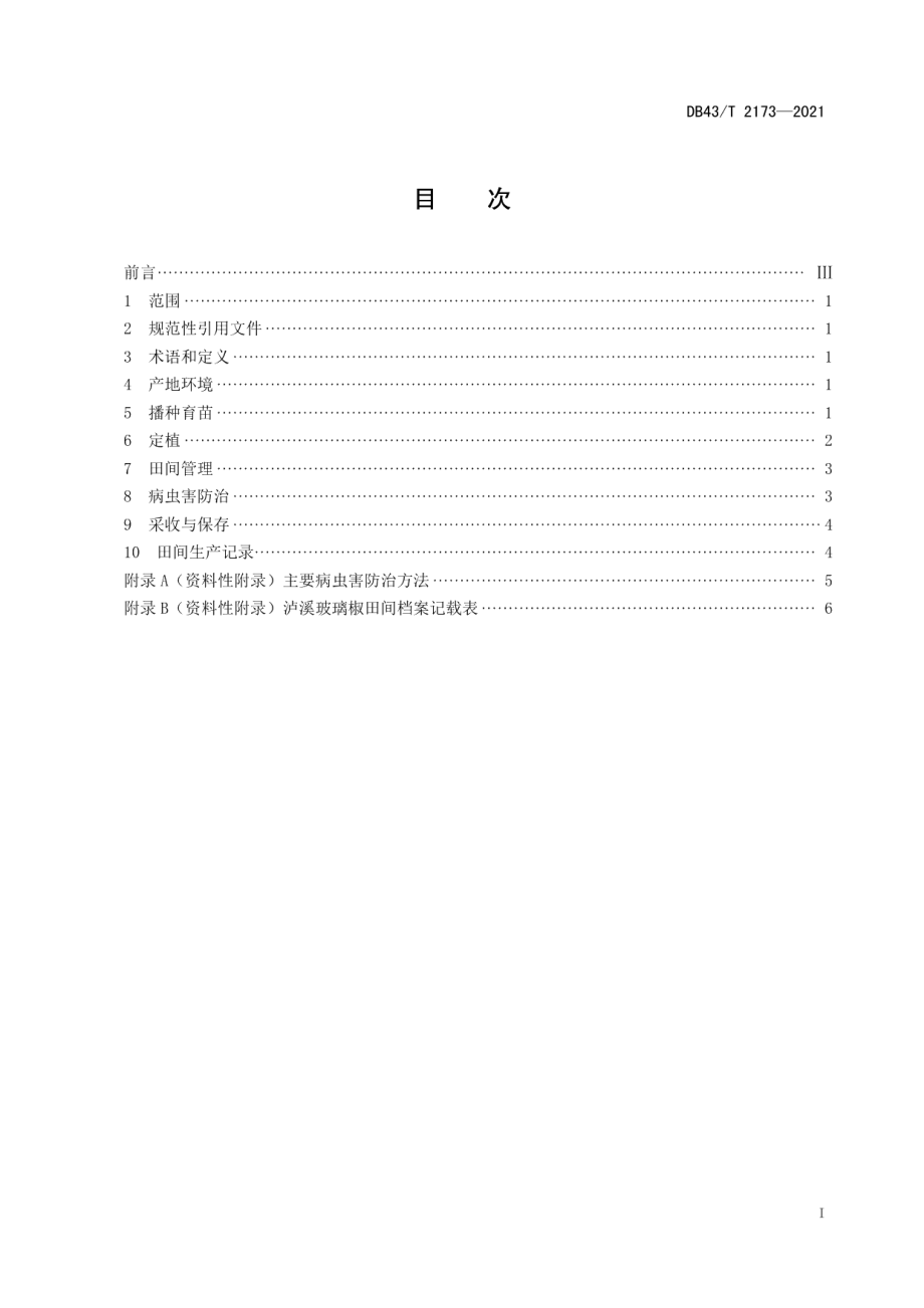 DB43T 2173-2021泸溪玻璃椒栽培技术规程.pdf_第3页