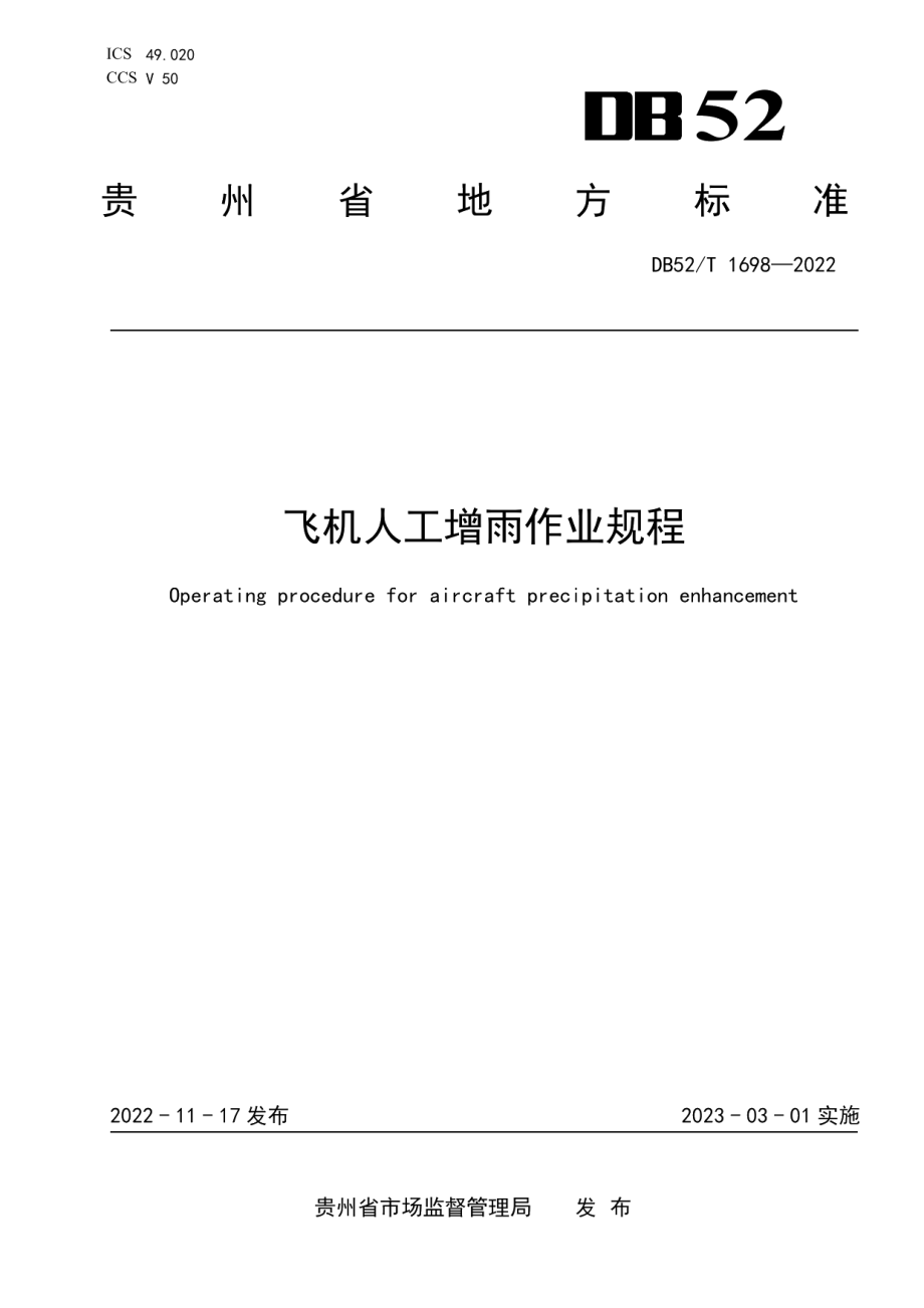 DB52T 1698-2022飞机人工增雨作业规程.pdf_第1页