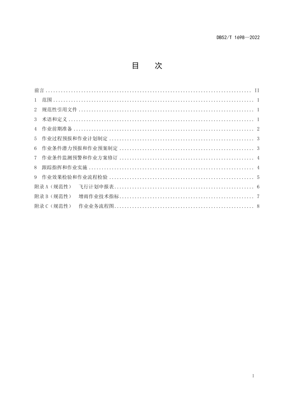 DB52T 1698-2022飞机人工增雨作业规程.pdf_第3页