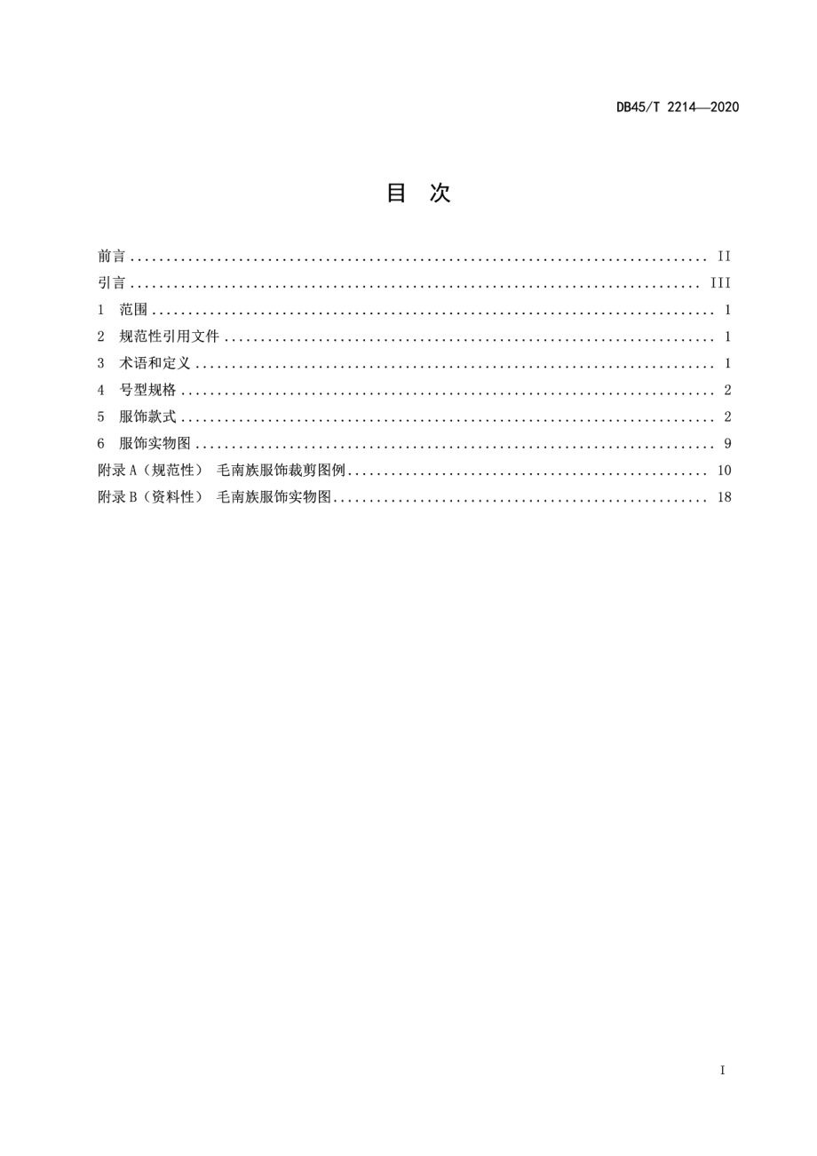 DB45T 2214-2020毛南族服饰.pdf_第3页