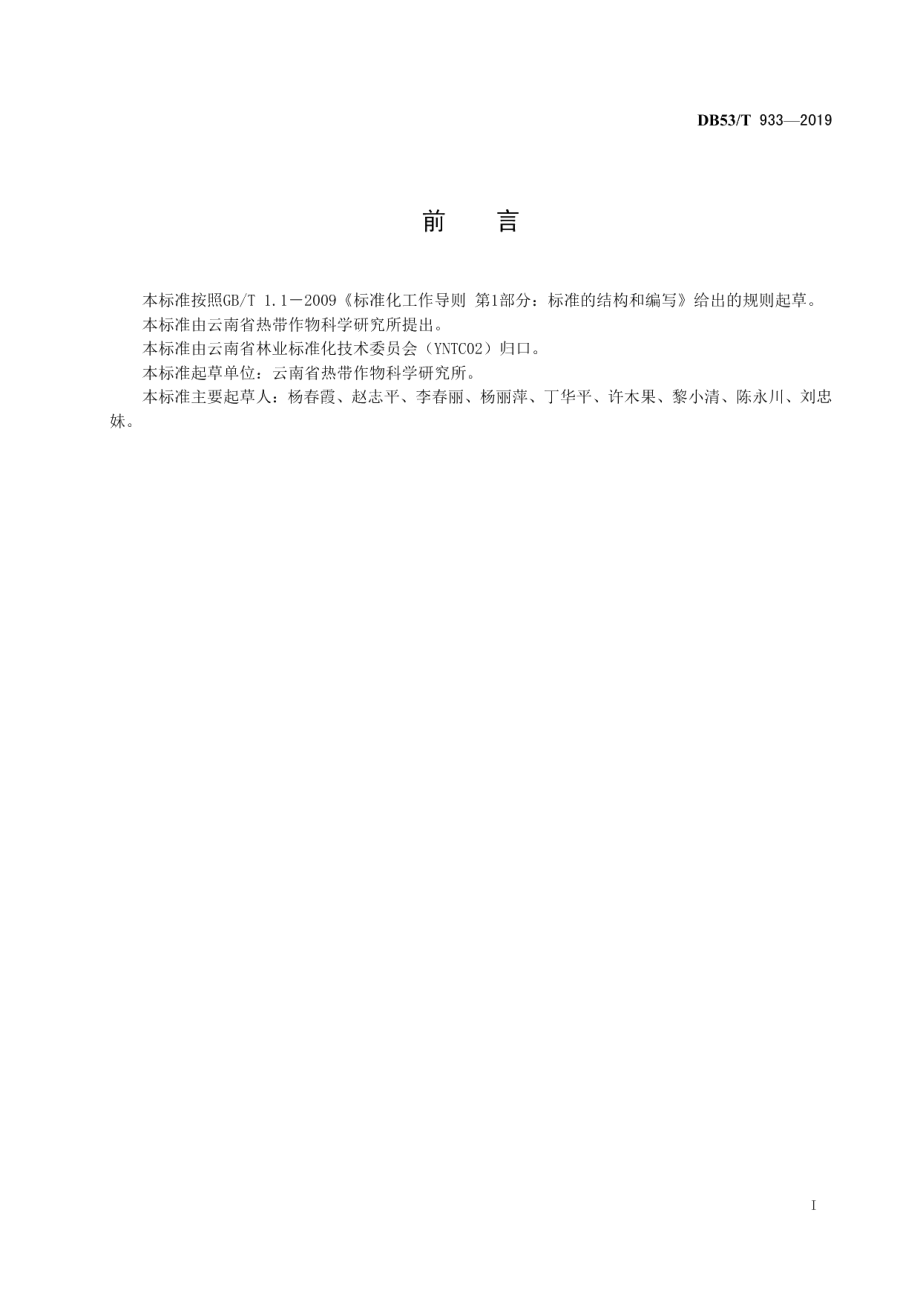 DB53T 933-2019橡胶园绿肥覆盖技术规程.pdf_第3页