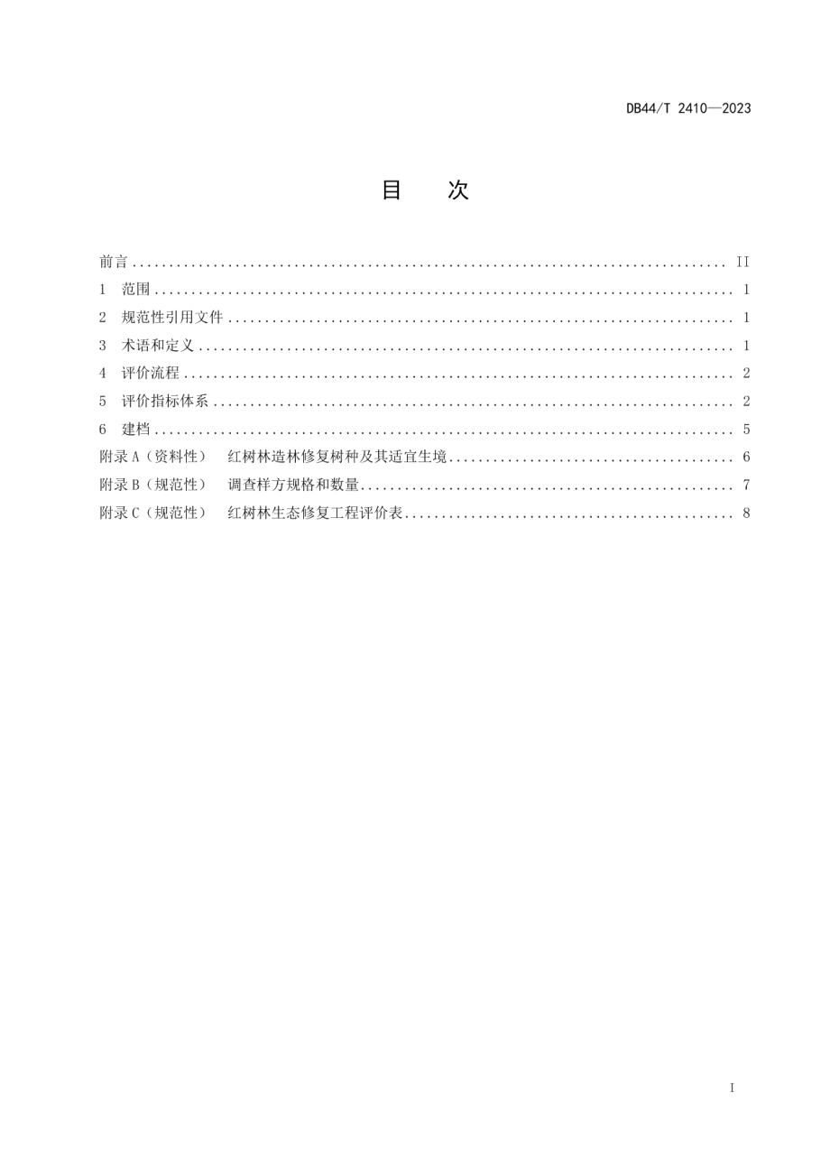 DB44T 2410-2023红树林生态修复工程评价技术规程.pdf_第3页