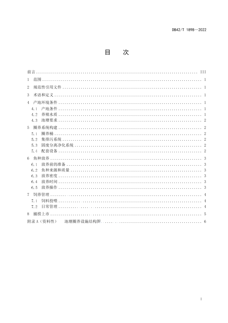 DB42T 1898-2022大口黑鲈池塘圈养技术规范.pdf_第3页