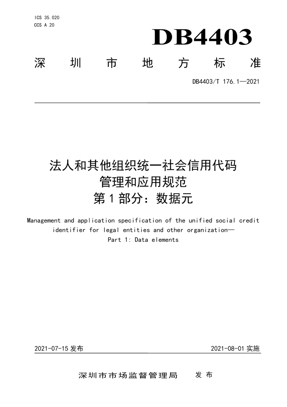 DB4403T 176.1-2021深圳市法人和其他组织统一社会信用代码管理和应用规范第1部分：数据元.pdf_第1页