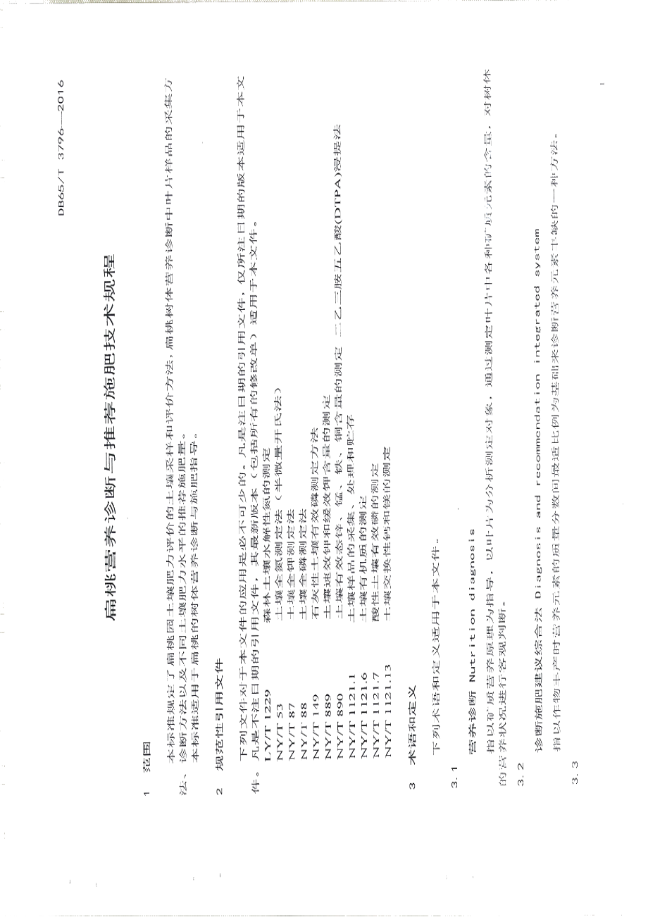 DB65T 3796-2016扁桃营养诊断与推荐施肥技术规程.pdf_第3页