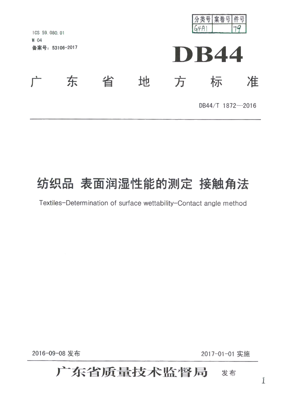 DB44T 1872-2016纺织品 表面润湿性能的测定 接触角法.pdf_第1页