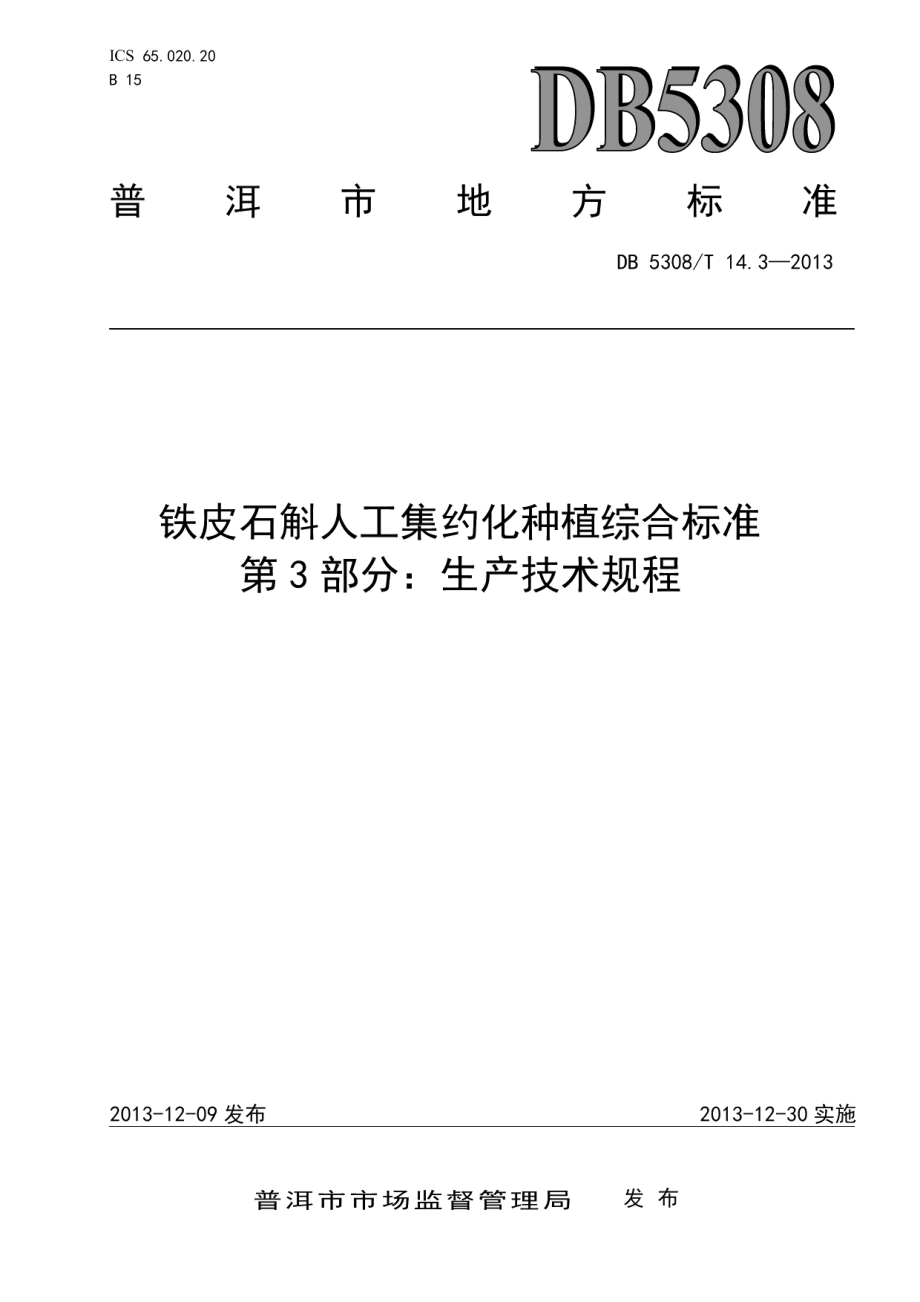 DB5308T 14.3-2013铁皮石斛人工集约化种植综合标准 第3部分：生产技术规程.pdf_第1页