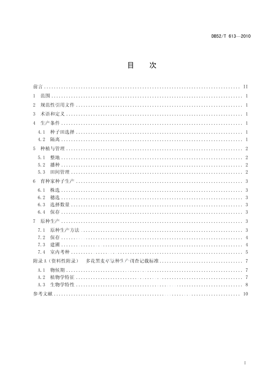 DB52T 613-2010多花黑麦草原种生产技术规程.pdf_第3页