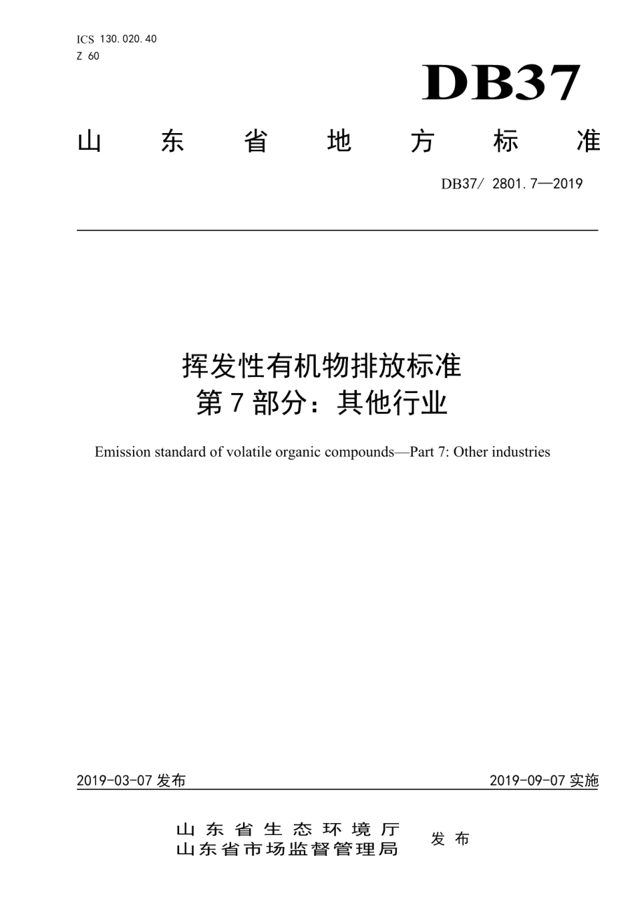 DB372801.7-2019挥发性有机物排放标准 第7部分：其他行业.pdf_第1页