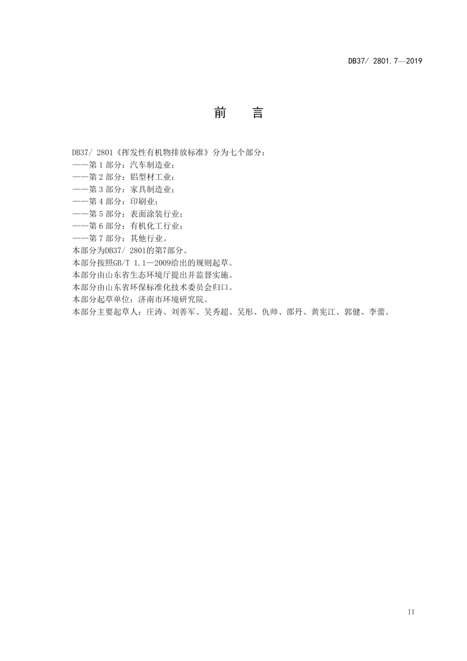 DB372801.7-2019挥发性有机物排放标准 第7部分：其他行业.pdf_第3页