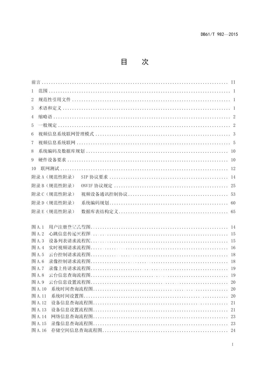 DB61T 982-2015高速公路视频联网技术规范.pdf_第3页