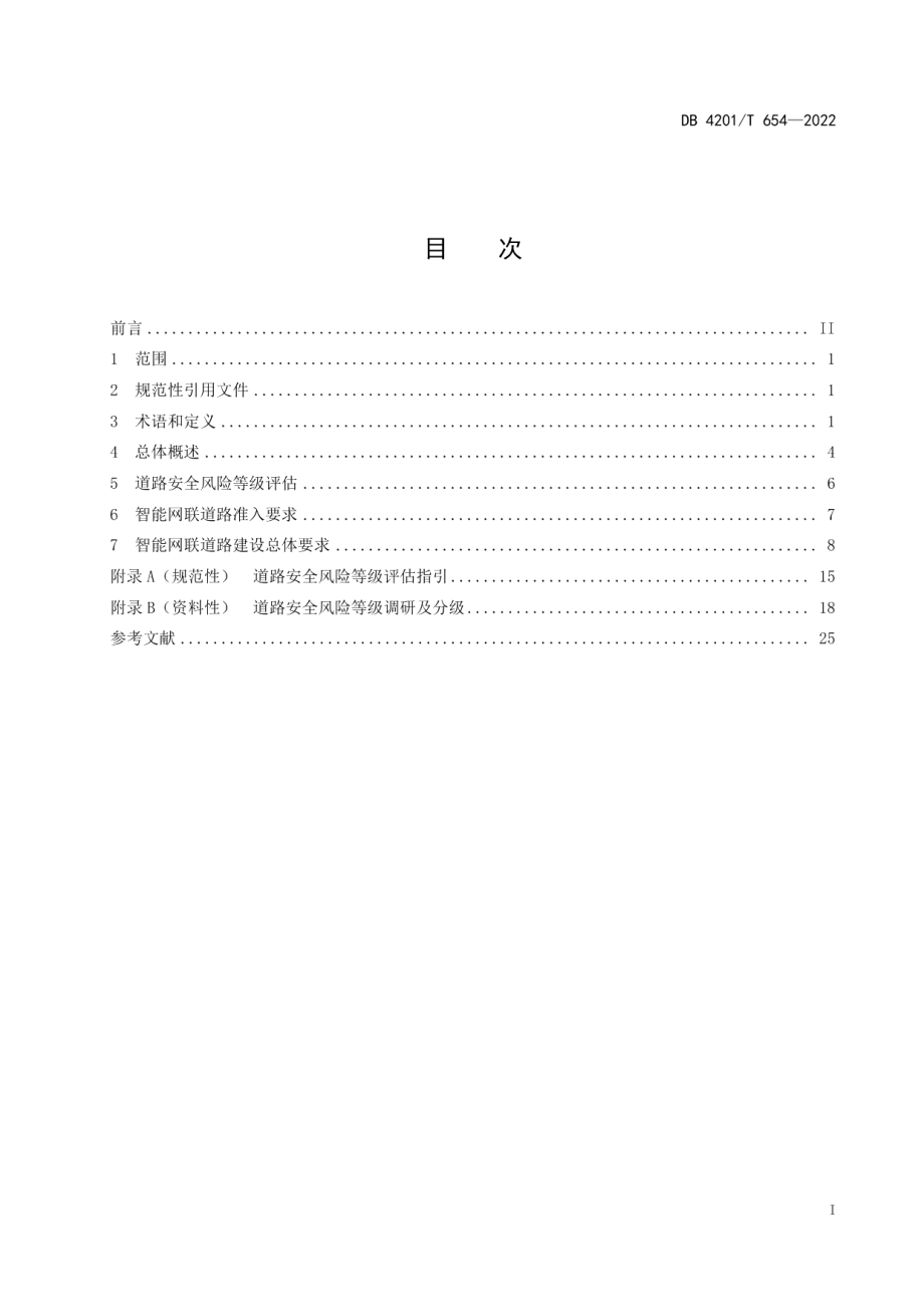 DB4201T 654-2022智能网联道路建设规范（总则）.pdf_第3页