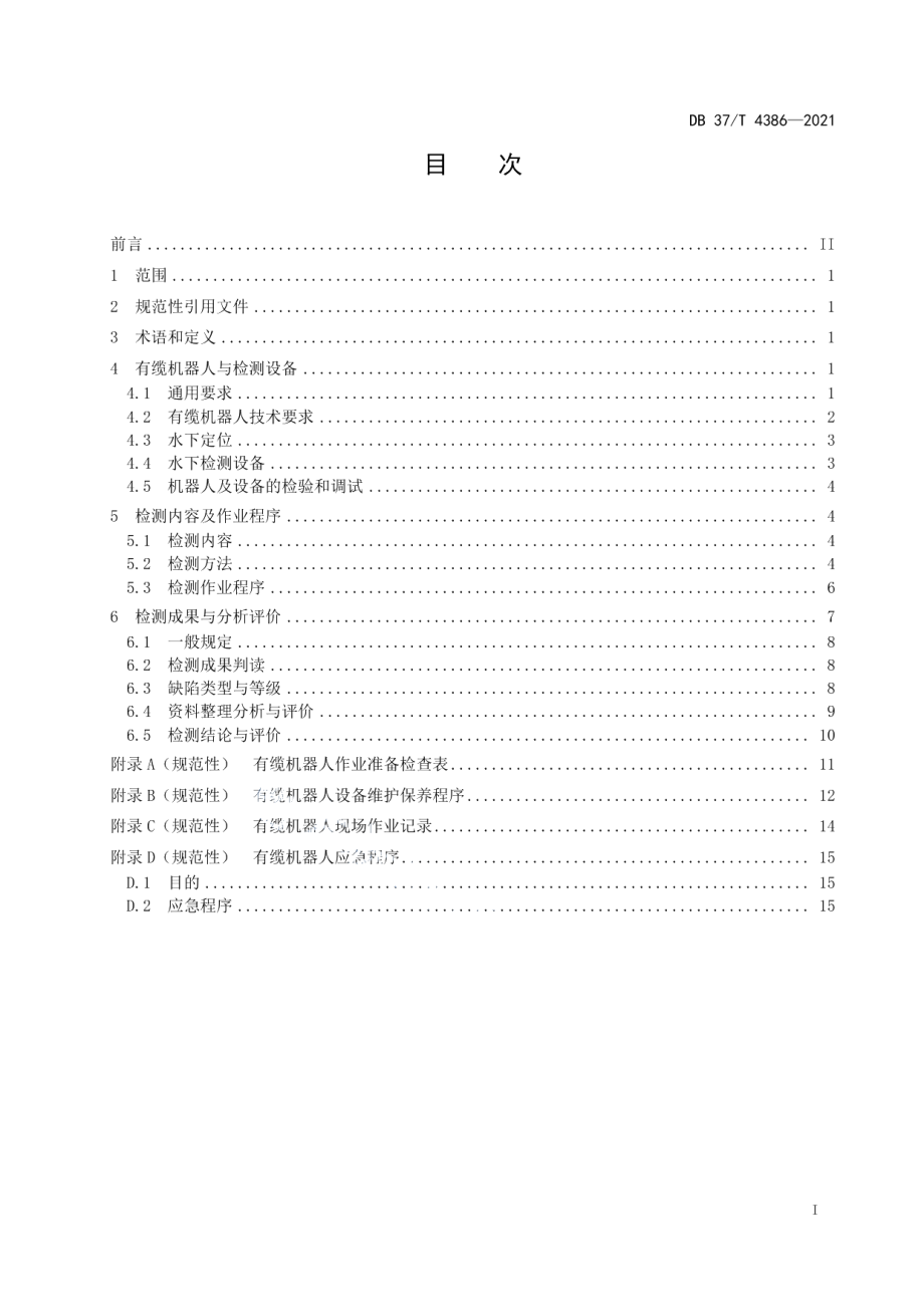 DB37T 4386—2021水下工程有缆机器人检测规程.pdf_第2页