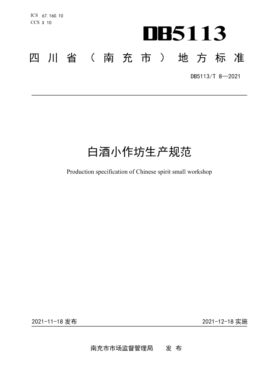 DB5113T 8-2021白酒小作坊生产规范.pdf_第1页