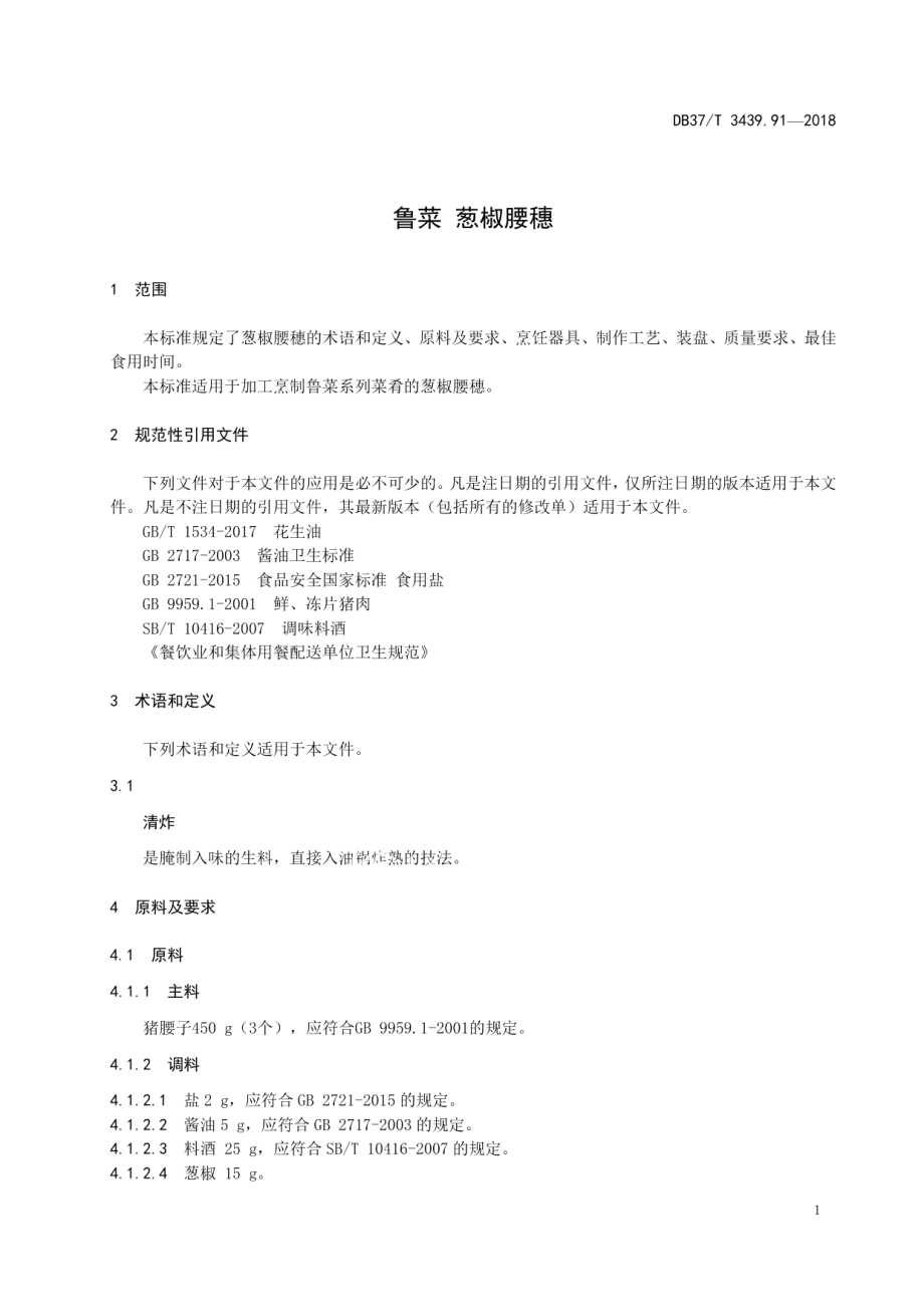 DB37T 3439.91-2018鲁菜 葱椒腰穗.pdf_第3页