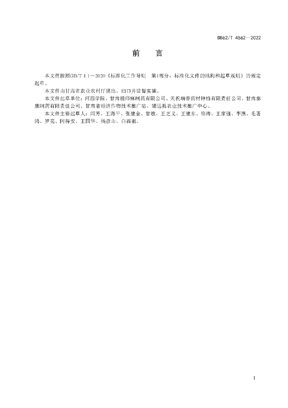 DB62T 4562-2022黄瑞香人工繁育技术规程.pdf_第3页