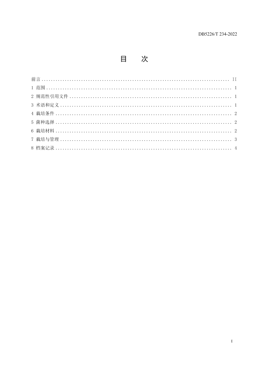 DB5226T 234-2022大球盖菇简易大棚栽培技术规程.pdf_第3页