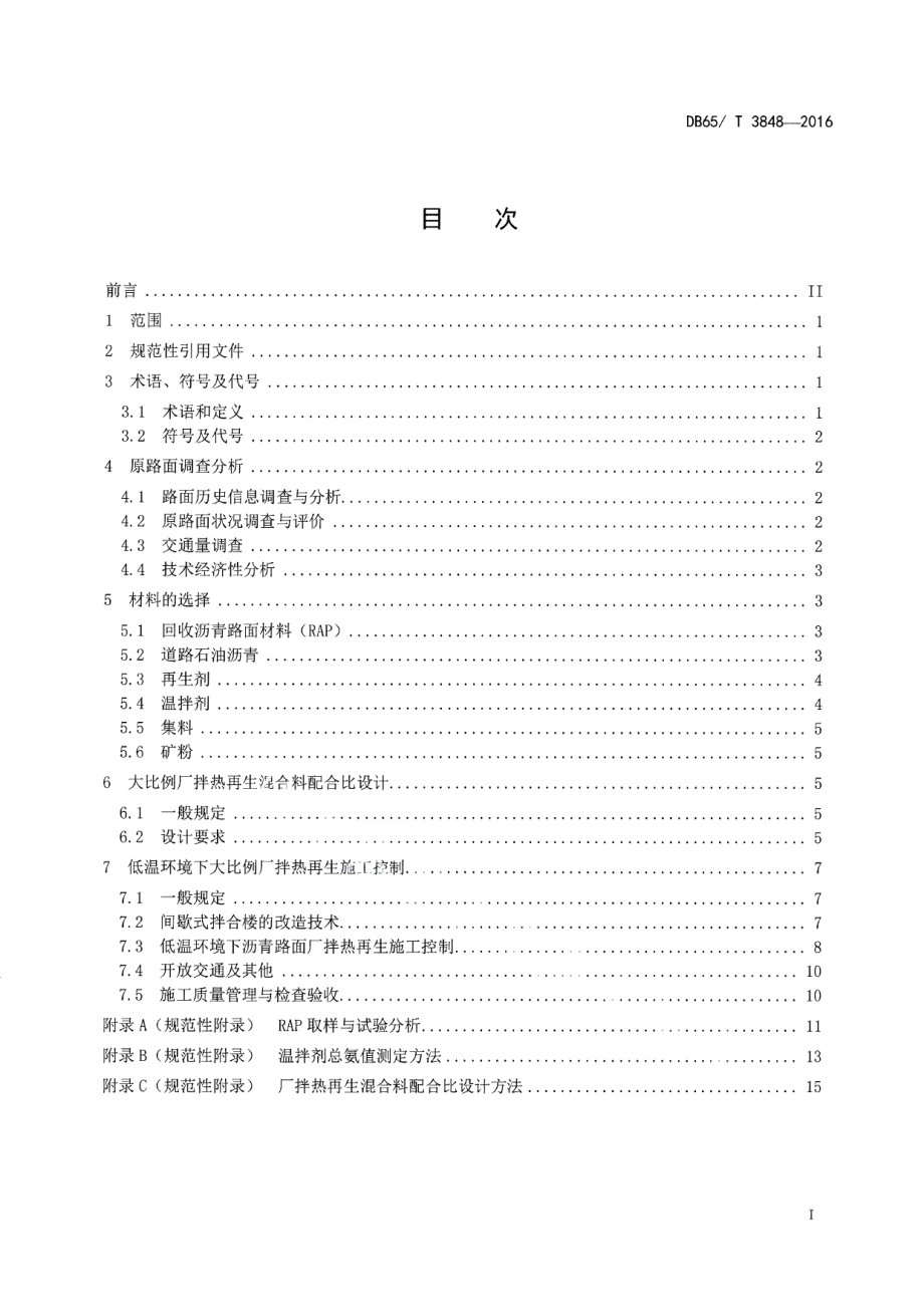 DB65T 3848-2016低温大比例厂拌热再生沥青路面施工技术规范.pdf_第2页