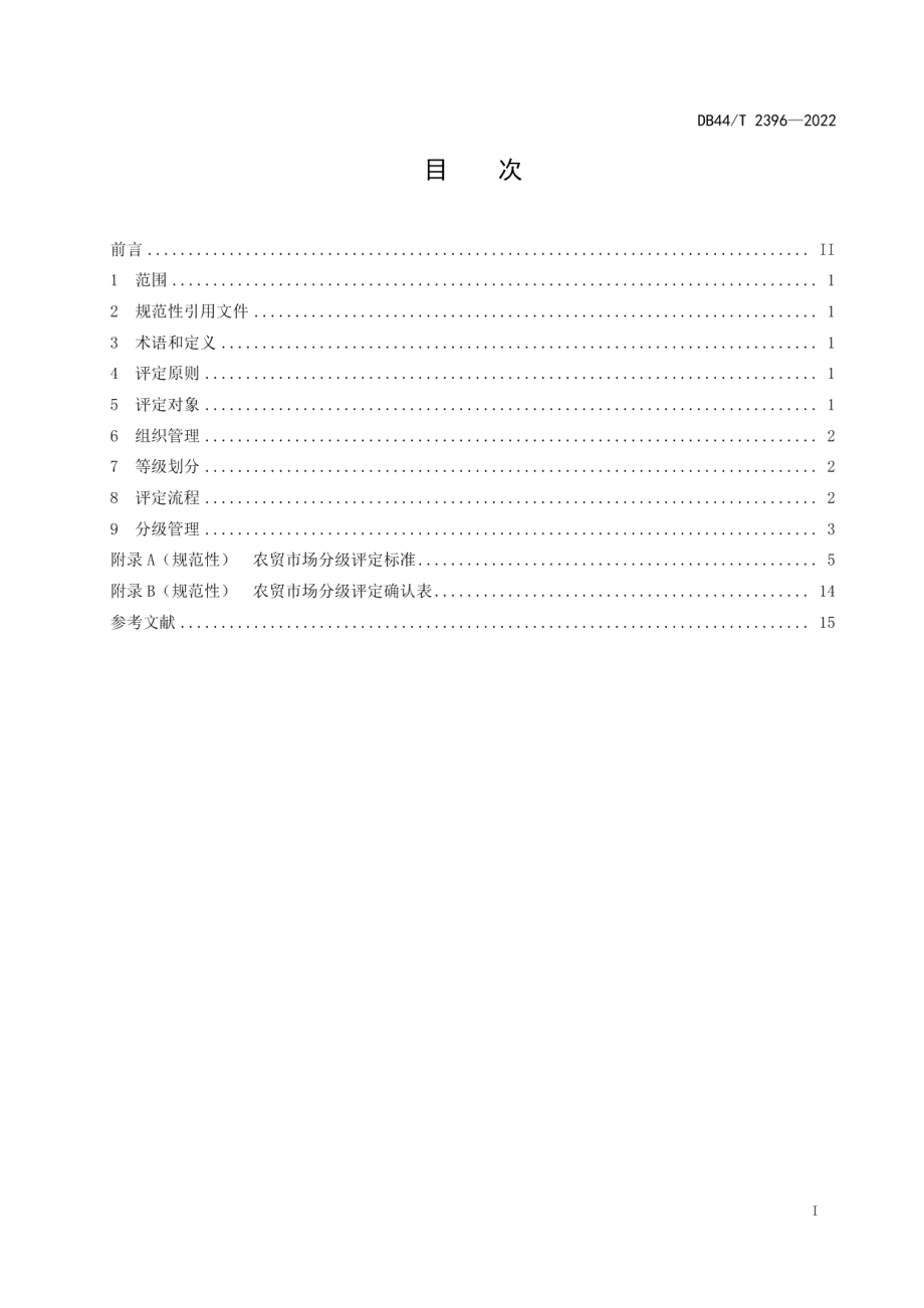 DB44T 2396-2022农贸市场分级评定指南.pdf_第3页