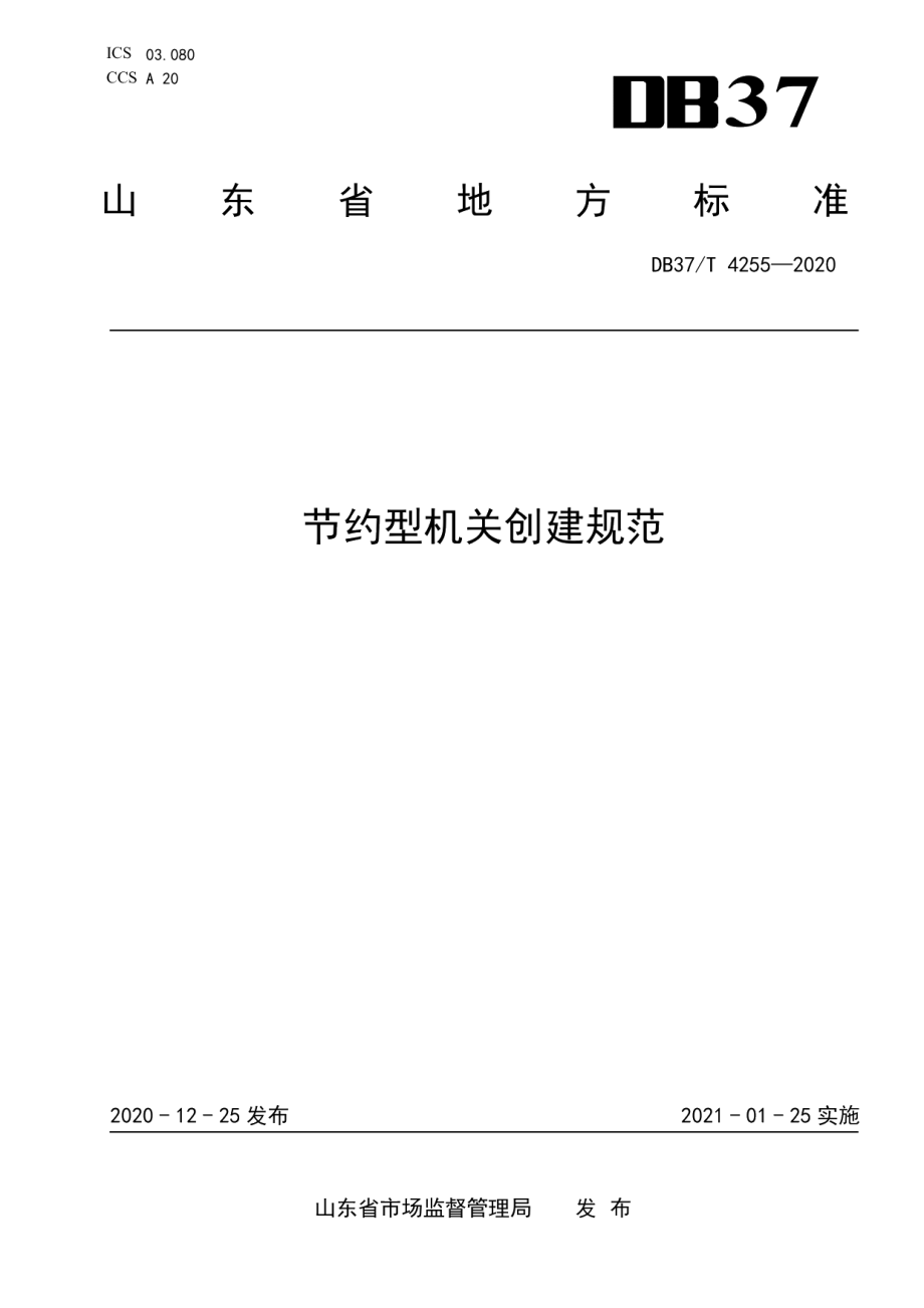 DB37T 4255—2020节约型机关创建规范.pdf_第1页