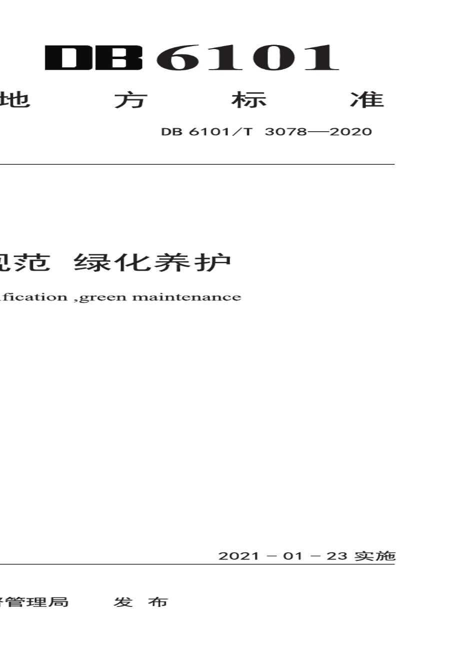 DB6101T 3078-2020物业服务规范绿化养护.pdf_第1页