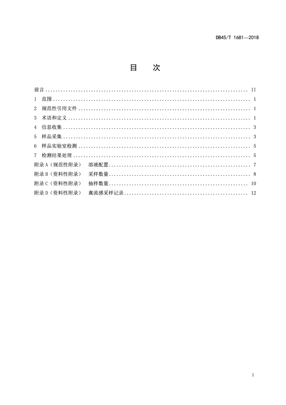 DB45T 1681-2018活禽批发市场禽流感监测技术规范.pdf_第3页