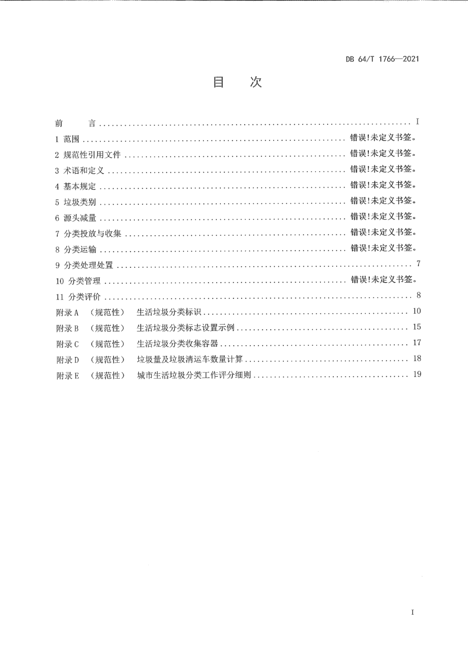 DB64T 1766-2021城市生活垃圾分类及评价标准.pdf_第3页