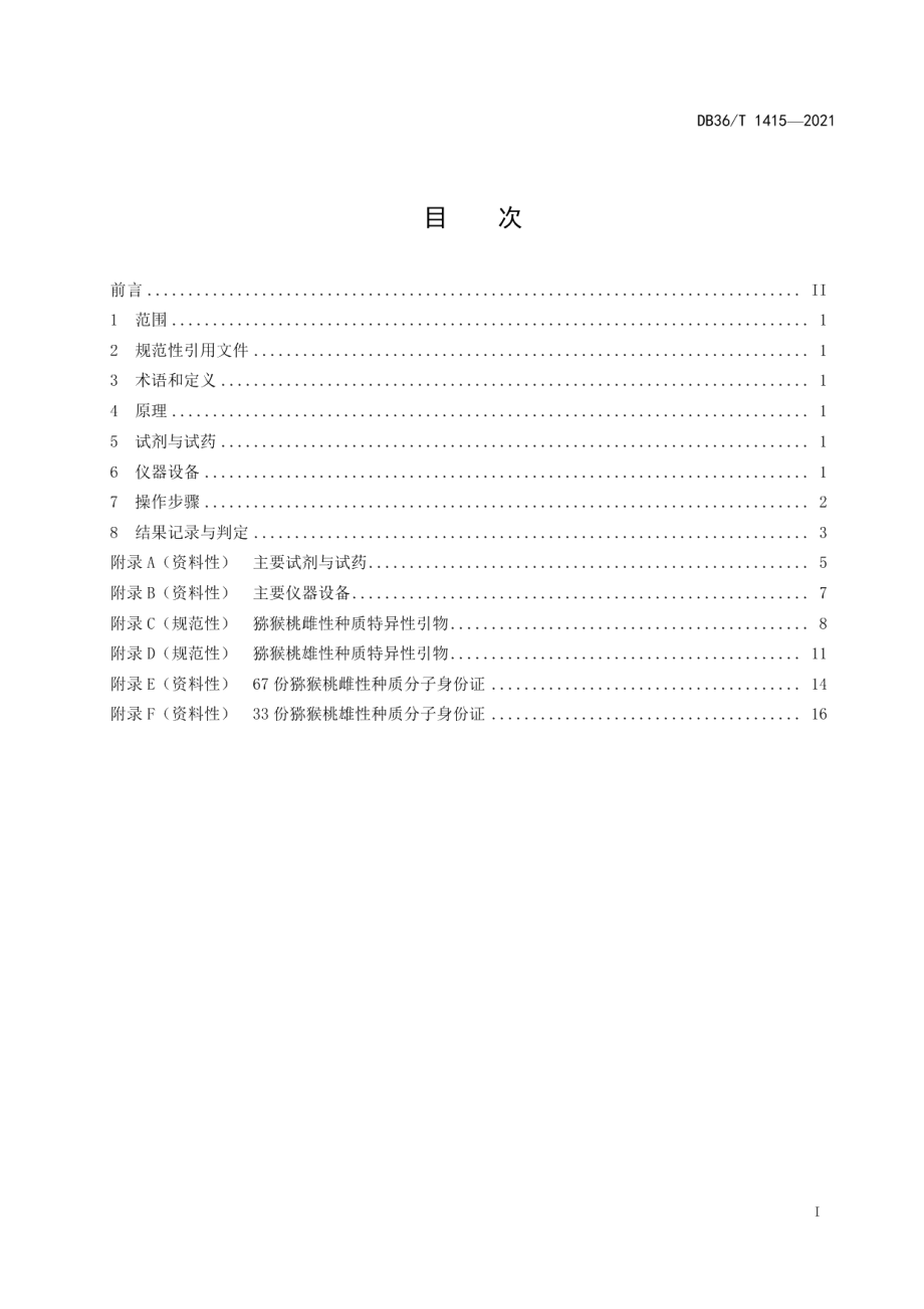 DB36T 1415-2021猕猴桃雌雄种质分子身份证鉴定技术规程.pdf_第3页