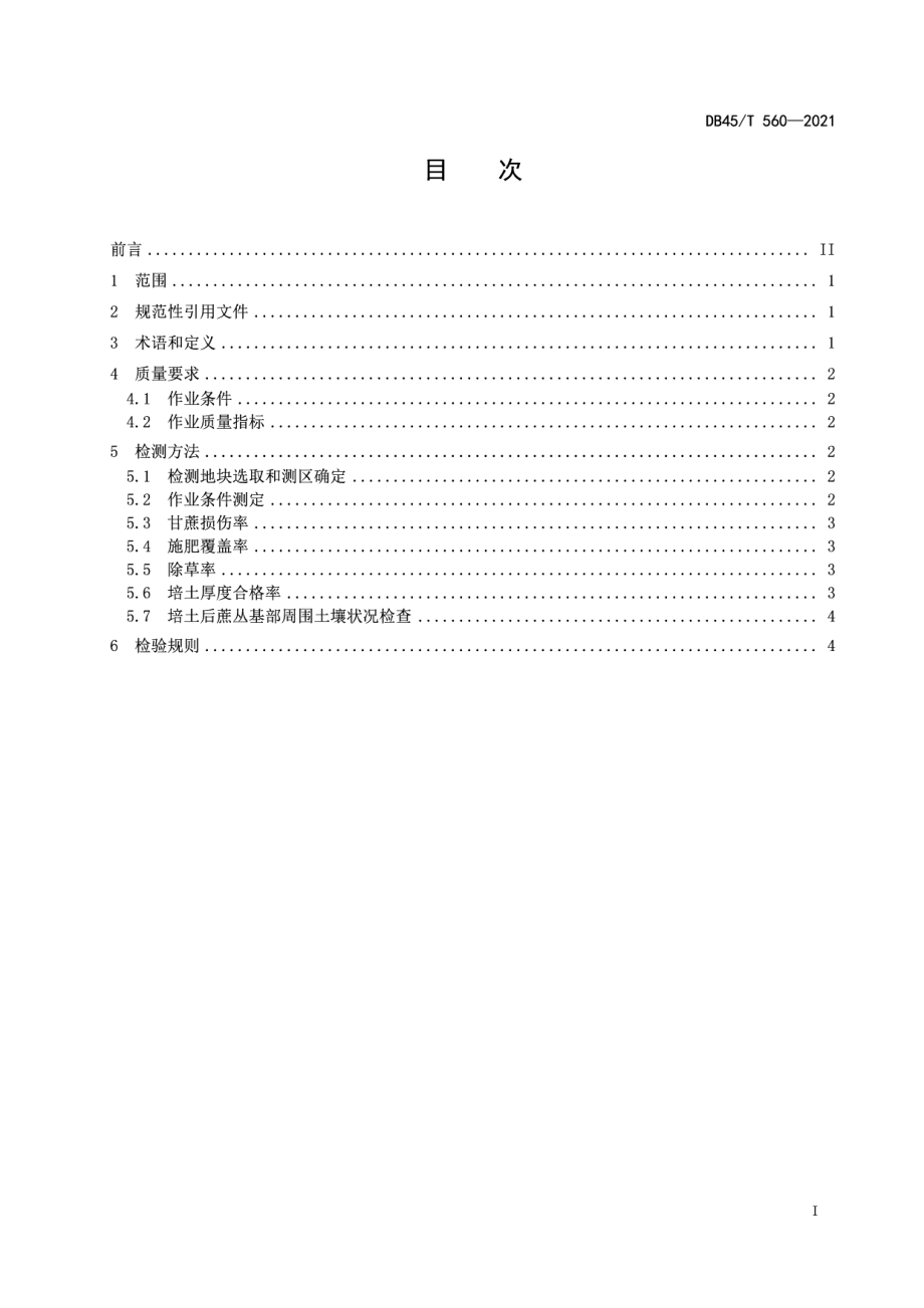 DB45T 560-2021甘蔗中耕施肥培土机作业质量.pdf_第3页