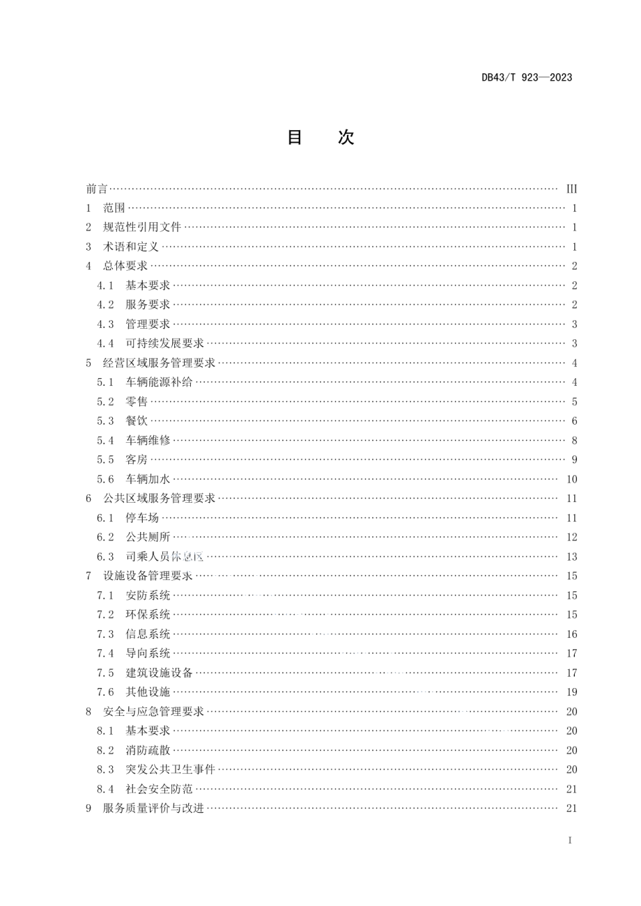 DB43T 923-2023高速公路服务区服务管理规范.pdf_第2页