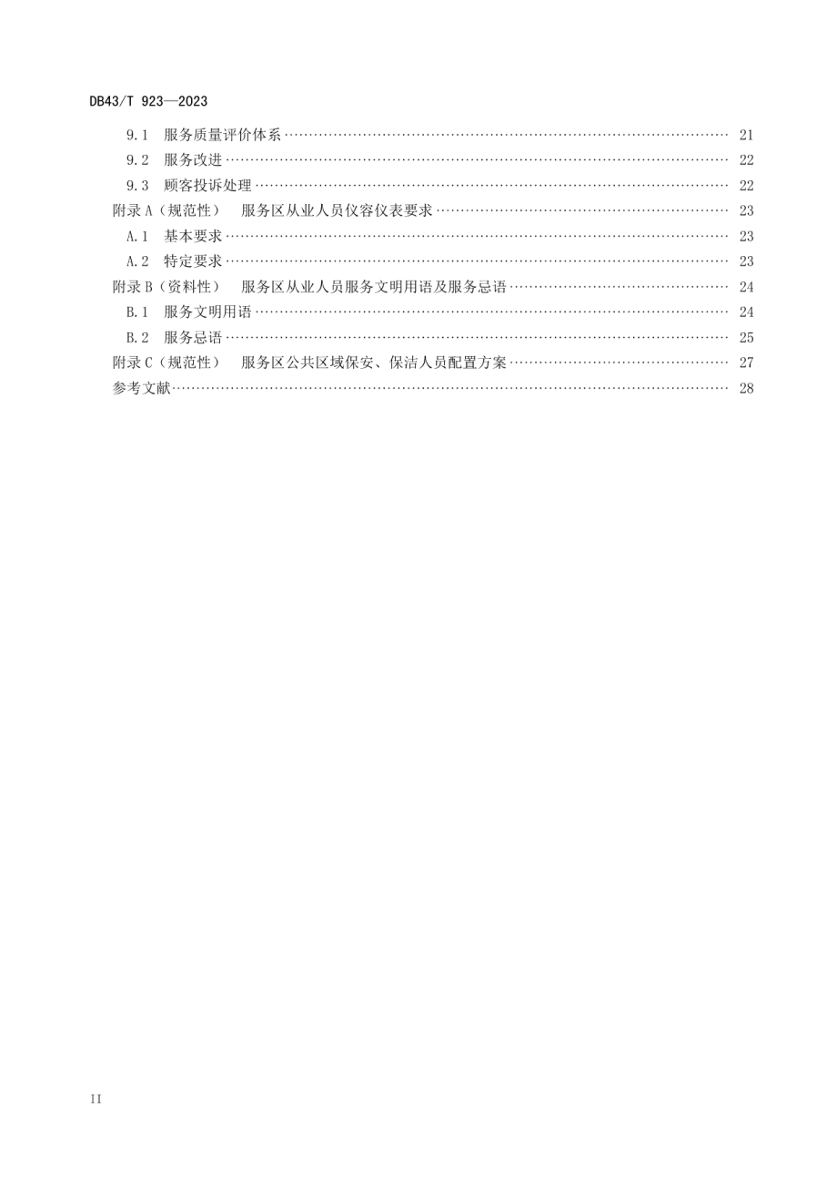 DB43T 923-2023高速公路服务区服务管理规范.pdf_第3页