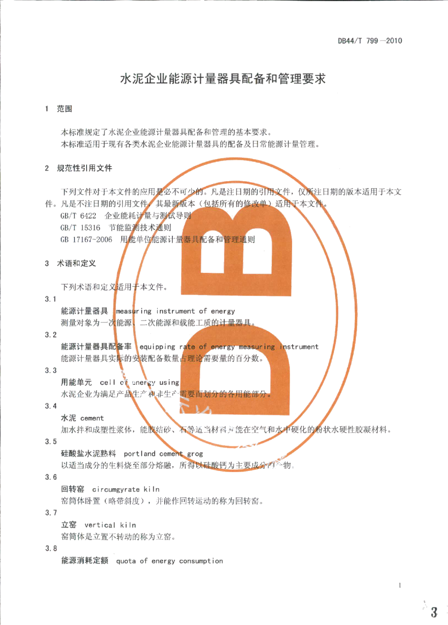 DB44T 799-2010水泥企业能源计量器具配备和管理要求.pdf_第3页