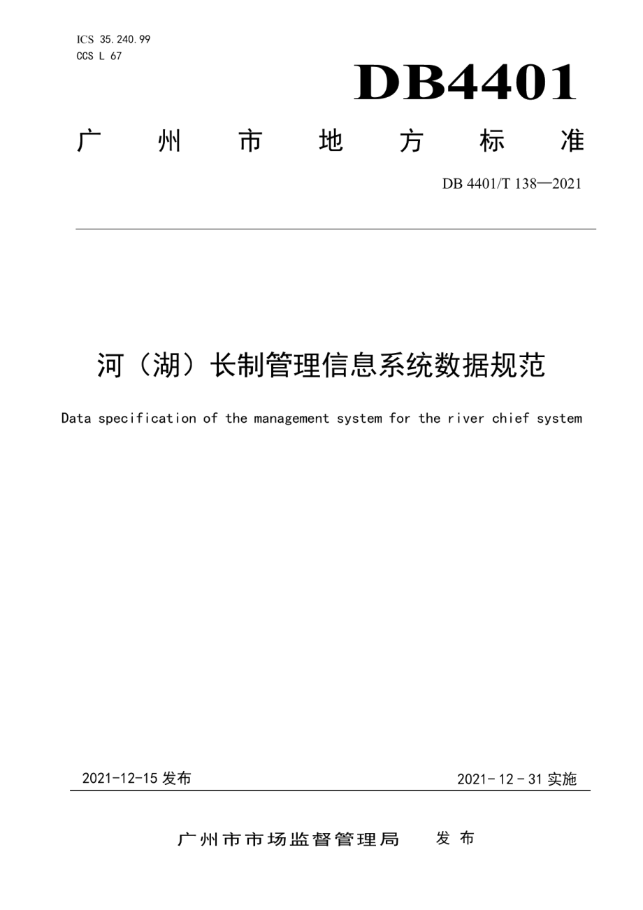 DB4401T 138—2021河（湖）长制管理信息系统数据规范.pdf_第1页