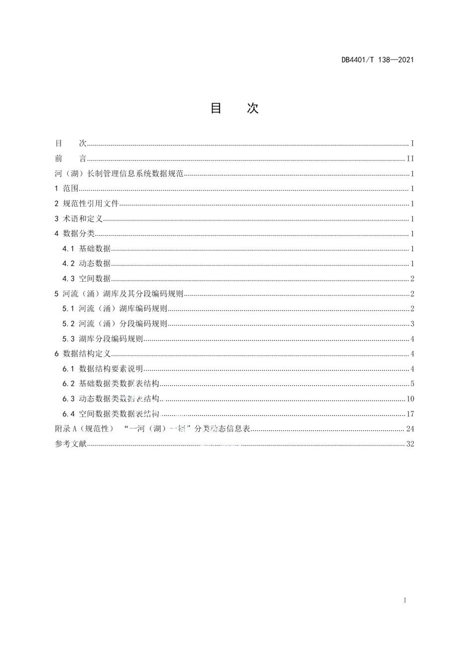 DB4401T 138—2021河（湖）长制管理信息系统数据规范.pdf_第3页