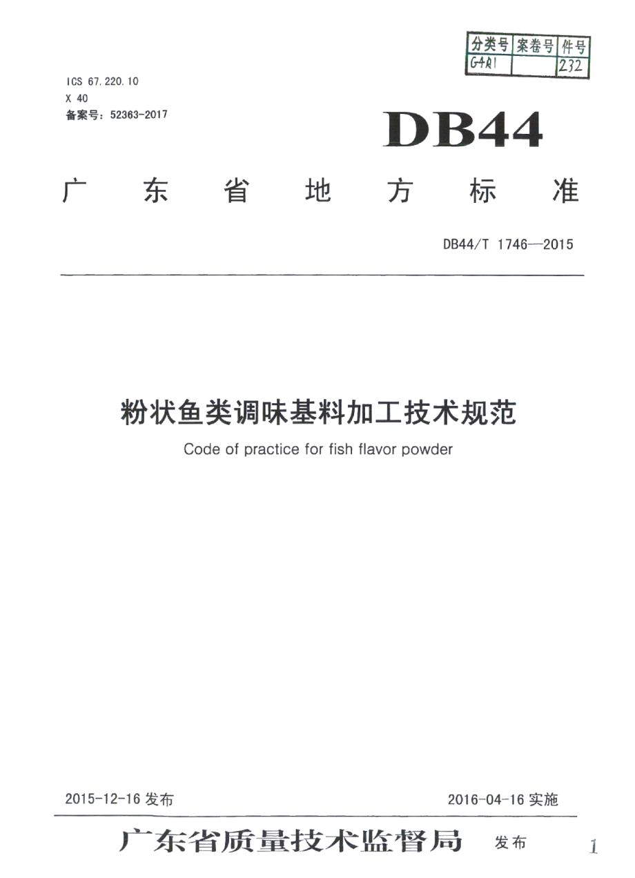 DB44T 1746-2015粉状鱼类调味基料加工技术规范.pdf_第1页