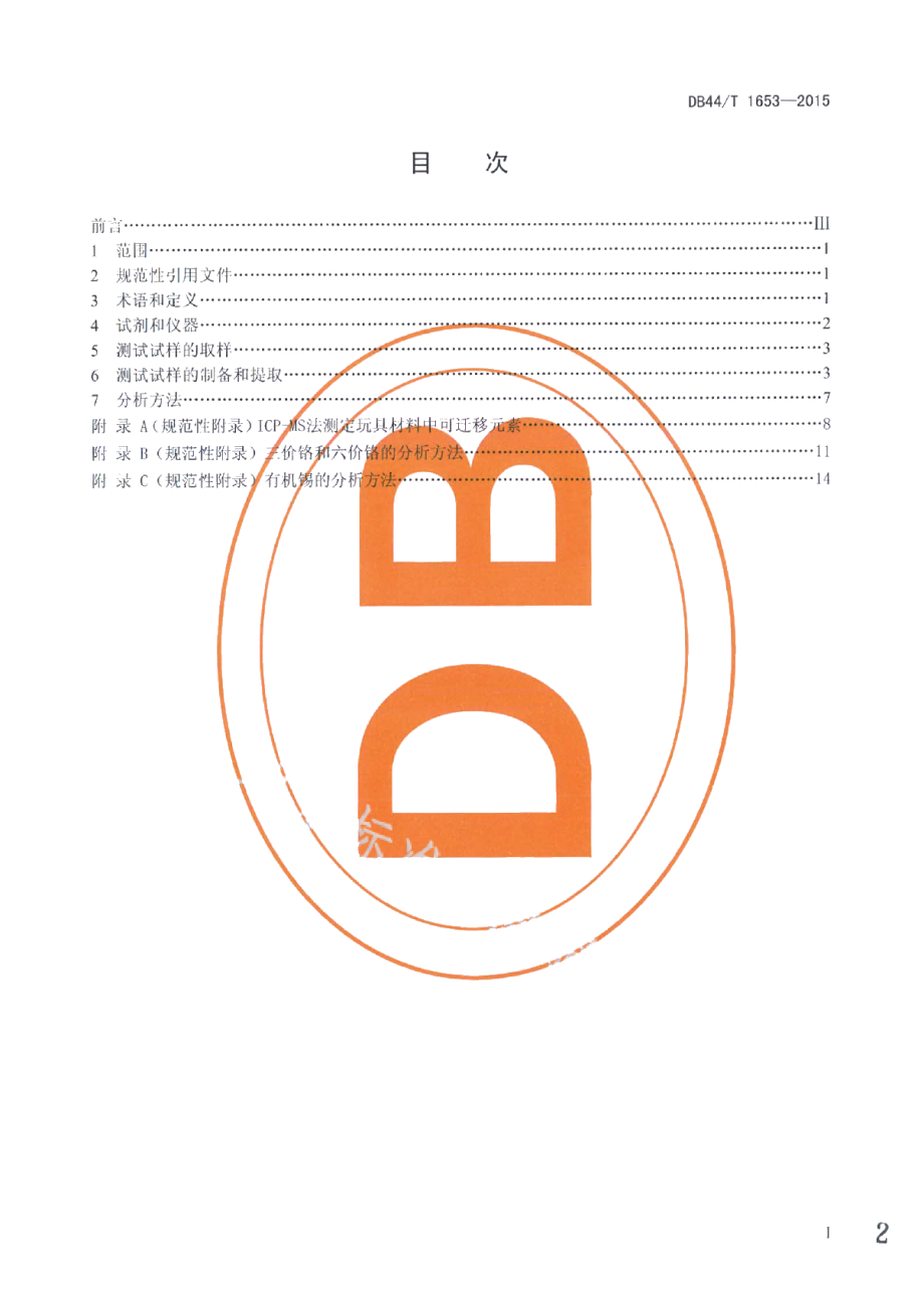 DB44T 1653-2015儿童玩具安全——十九种可迁移元素的测定.pdf_第2页