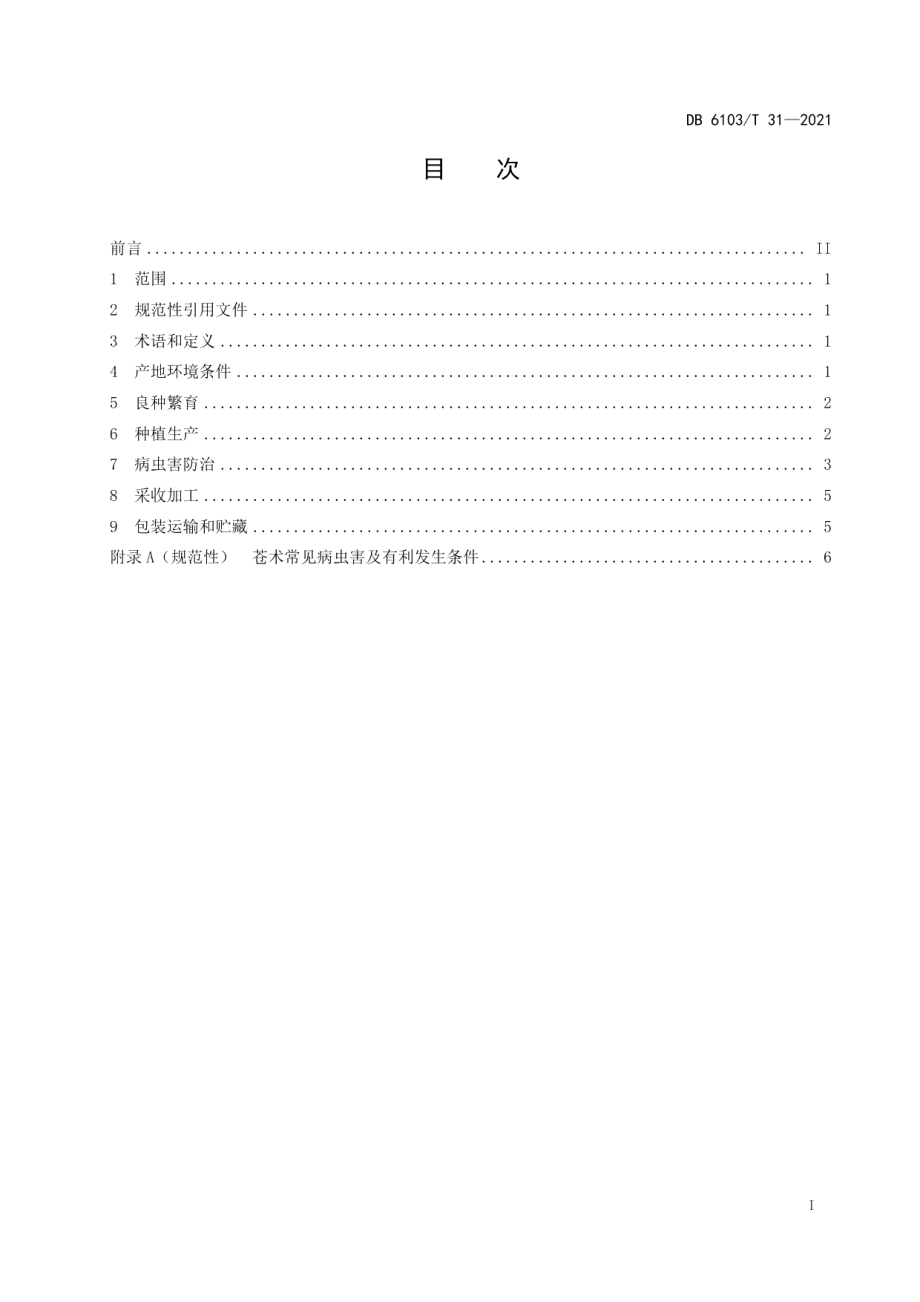 DB6103T 31-2020苍术种植技术规程.pdf_第2页